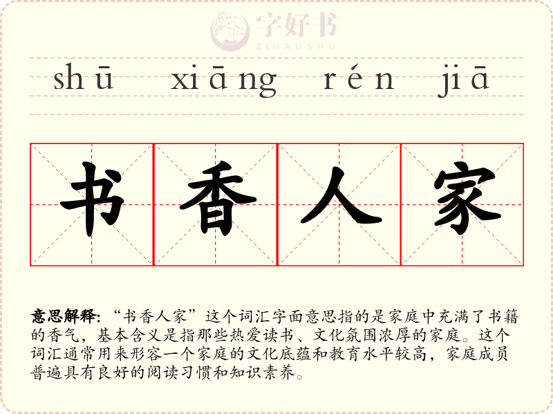 书香人家