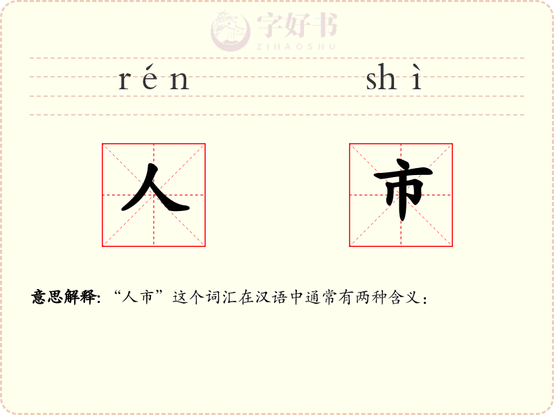 人市