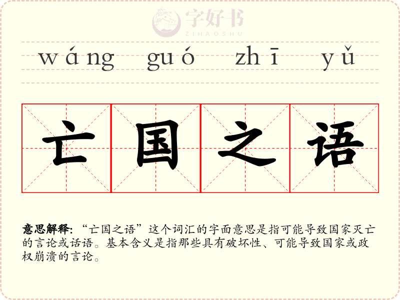 亡国之语