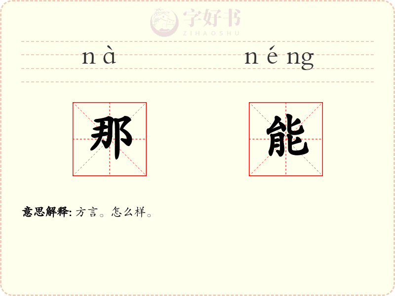 那能