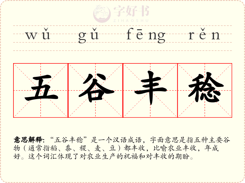 五谷丰稔