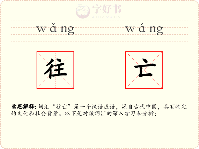 往亡