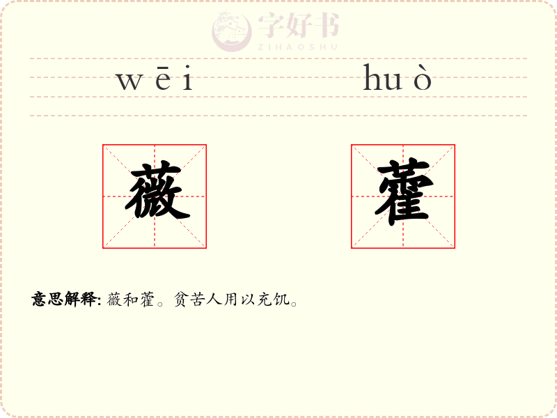 薇藿