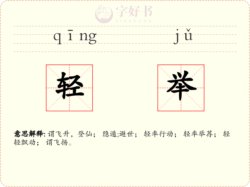 轻举