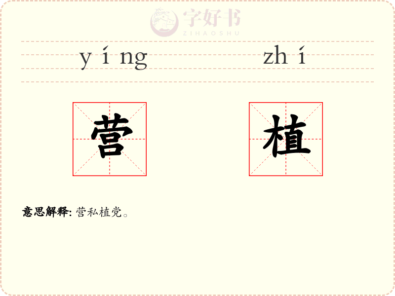 营植
