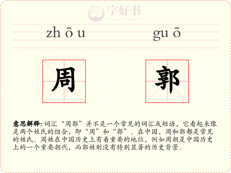 周郭