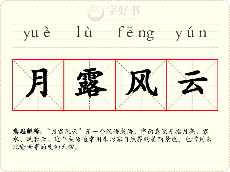 月露风云