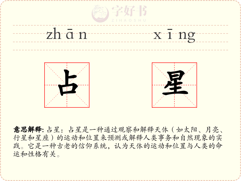 占星