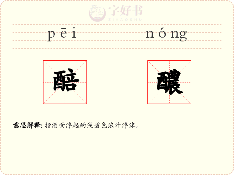 醅醲