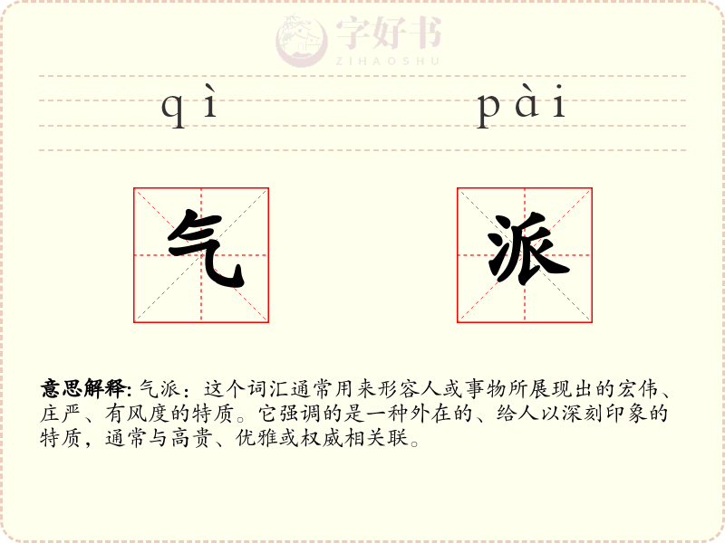 气派