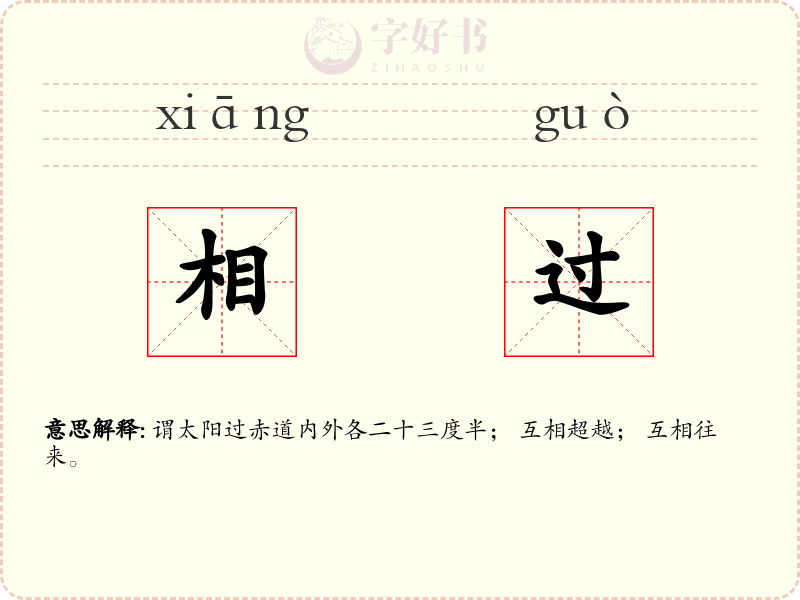 相过