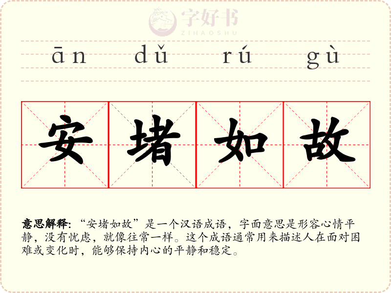 安堵如故