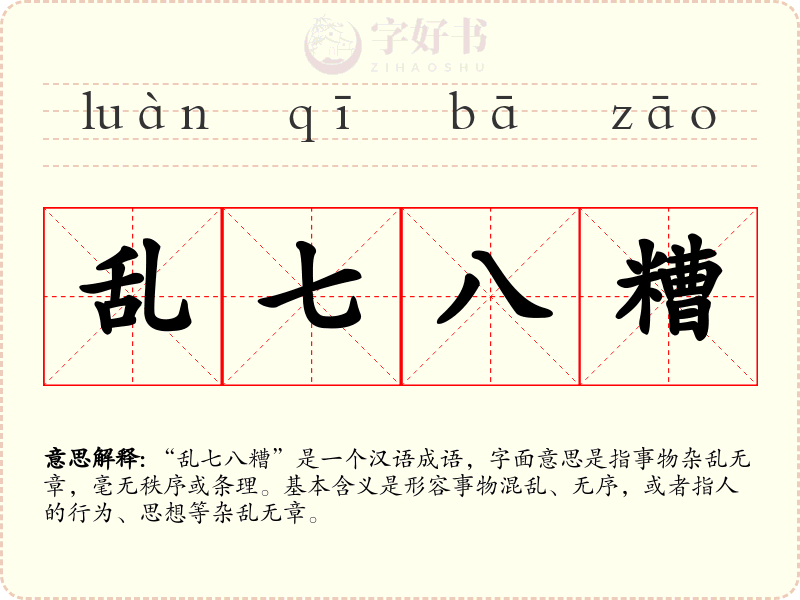 乱七八糟