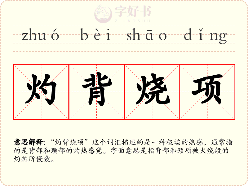 灼背烧项