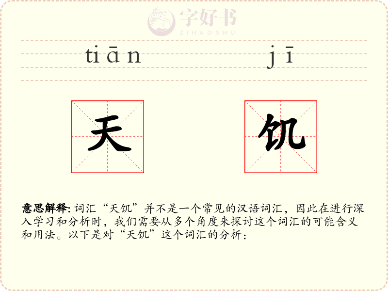 天饥