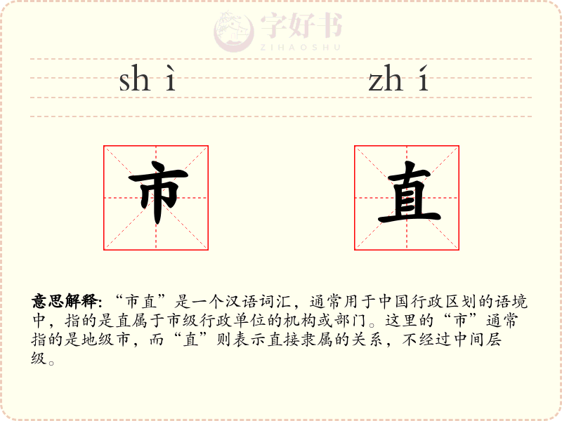 市直