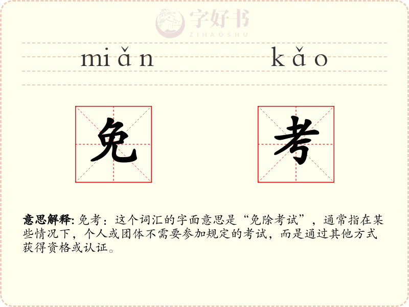 免考