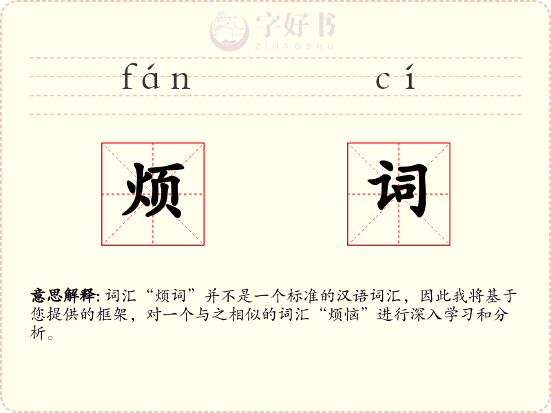 烦词