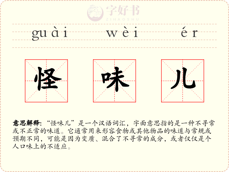 怪味儿
