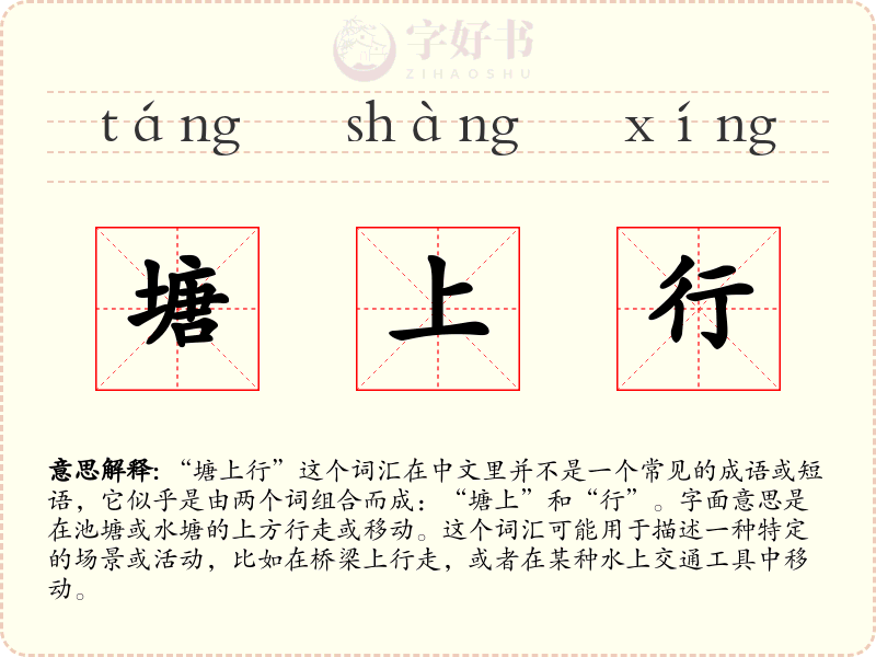 塘上行