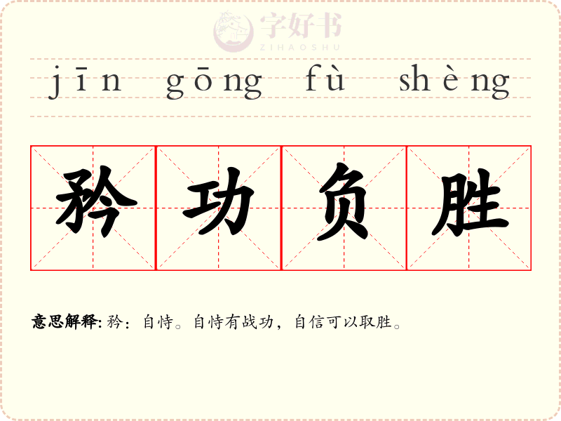矜功负胜