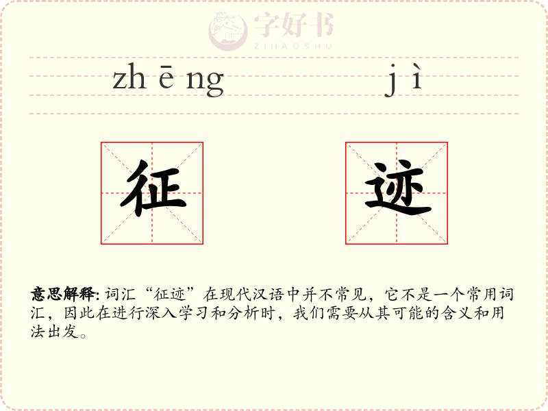 征迹