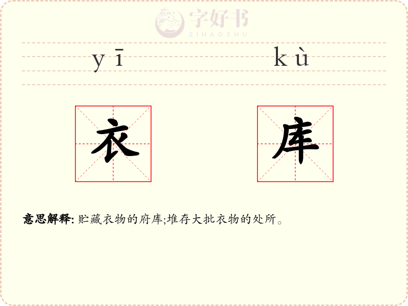 衣库