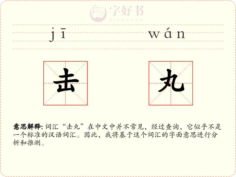 击丸