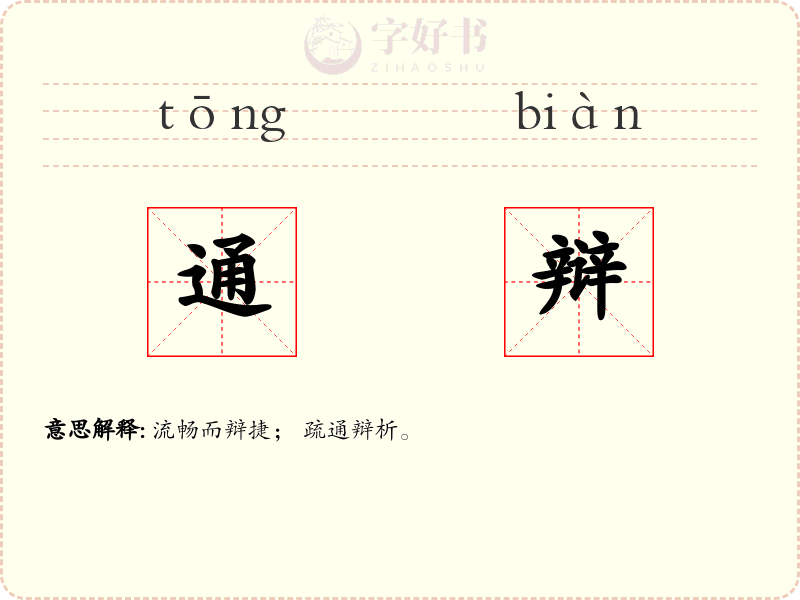 通辩