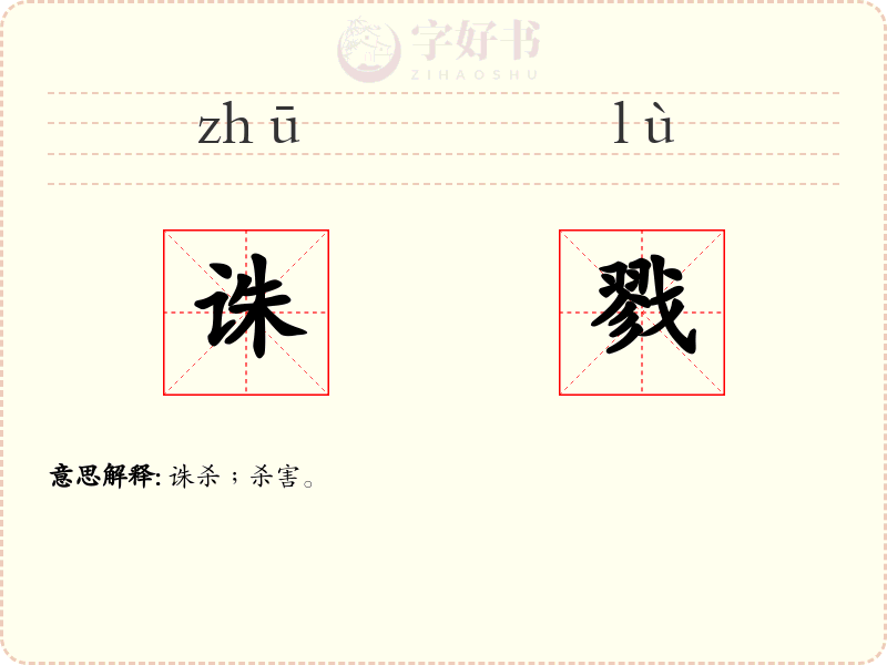 诛戮