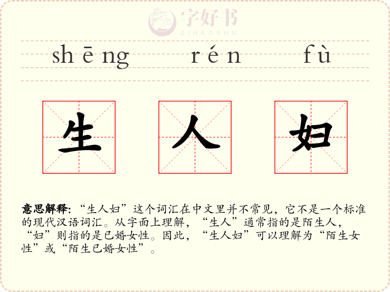 生人妇