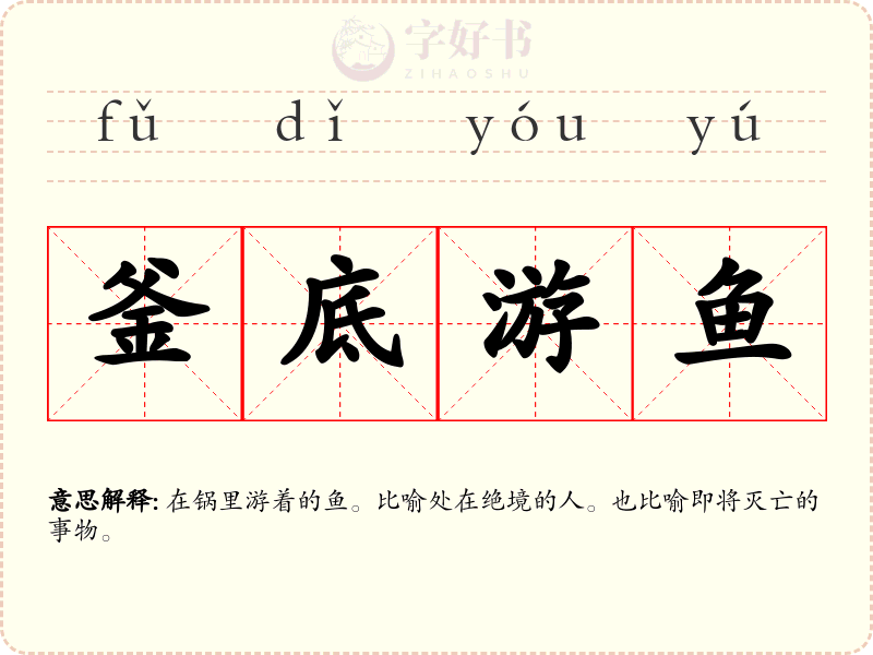 釜底游鱼