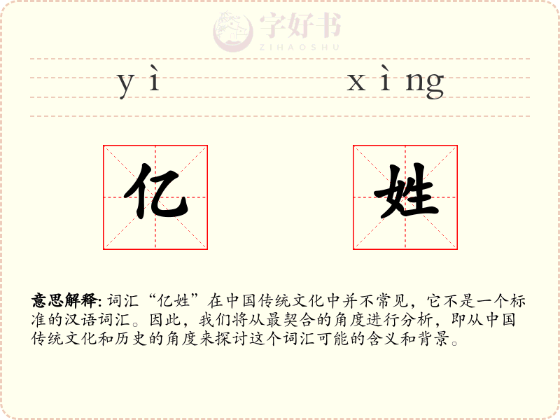 亿姓