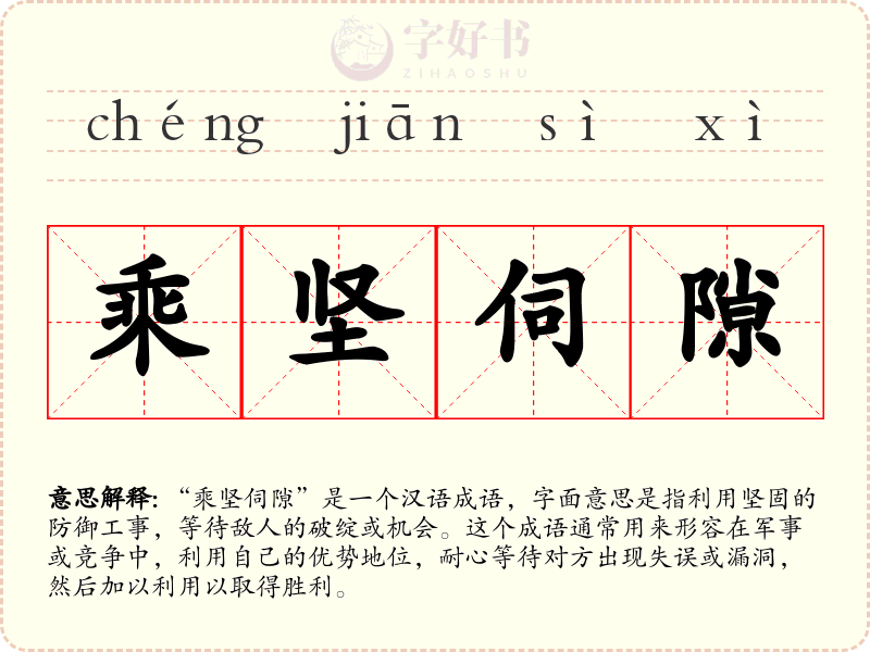 乘坚伺隙