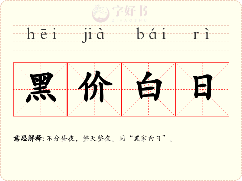 黑价白日