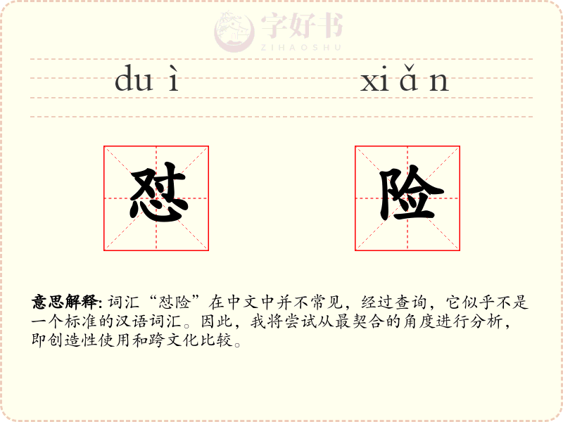 怼险