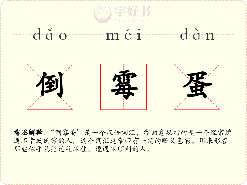 倒霉蛋
