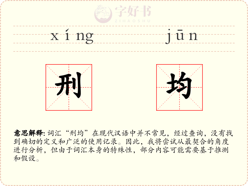 刑均