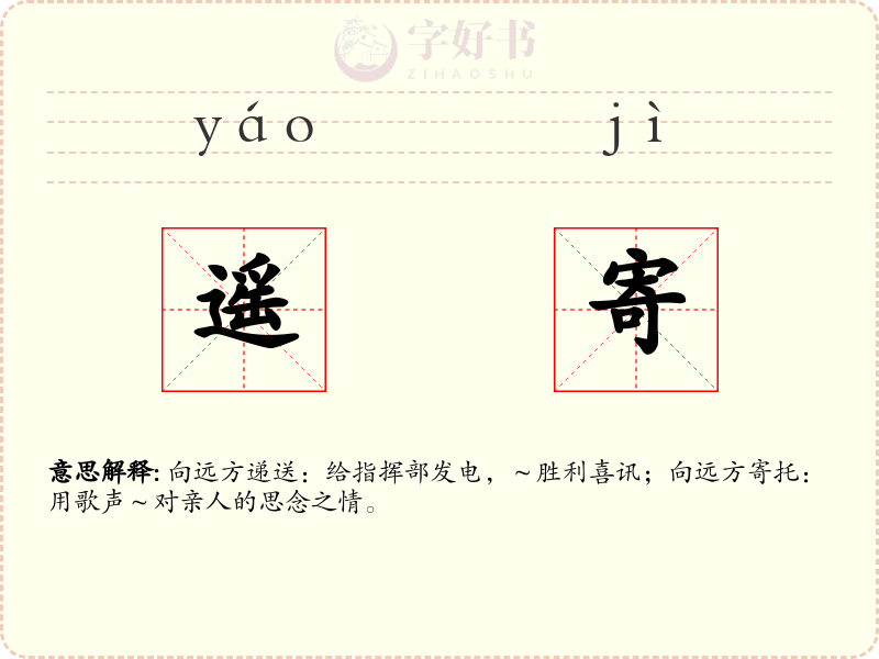 遥寄