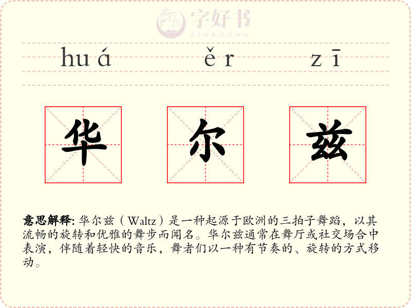 华尔兹