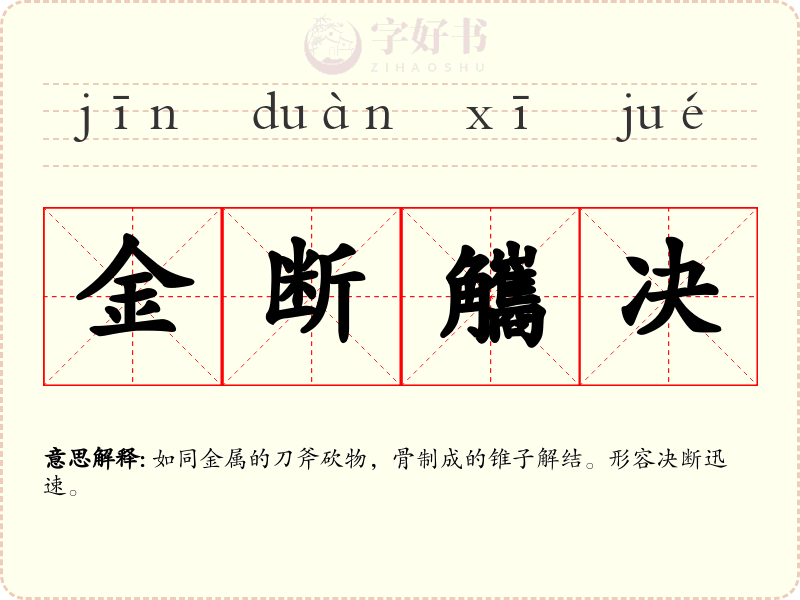 金断觿决
