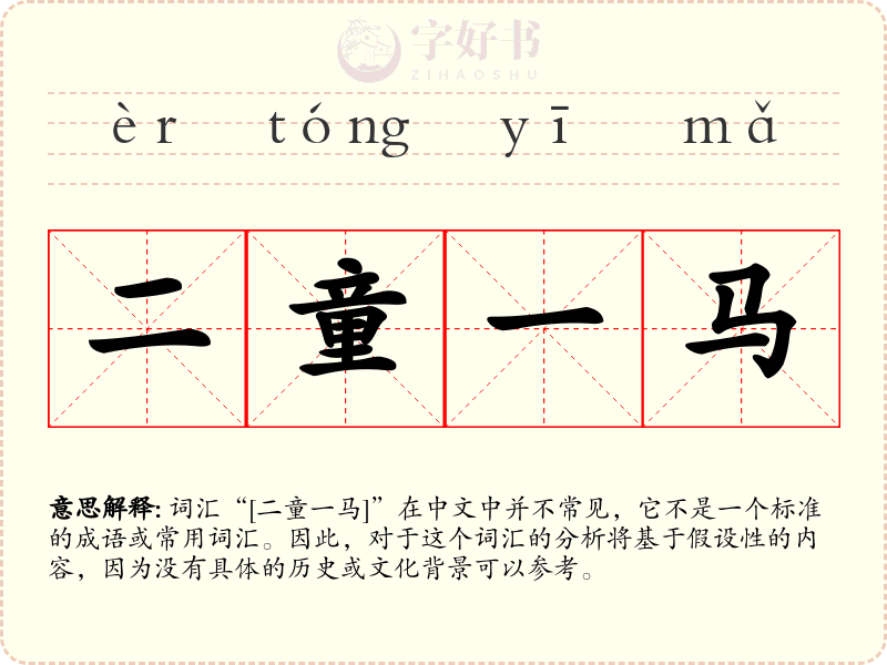 二童一马