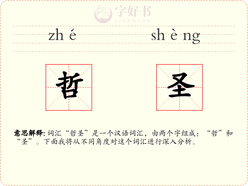 哲圣