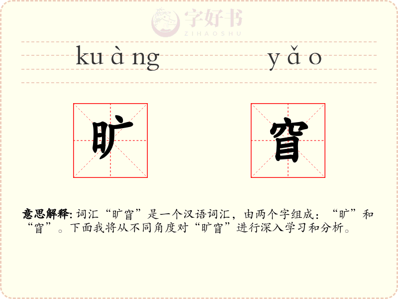 旷窅