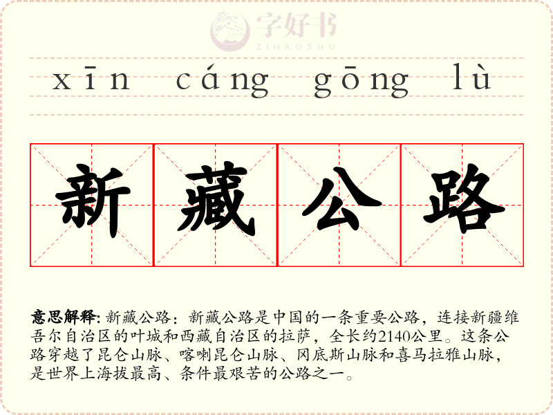 新藏公路