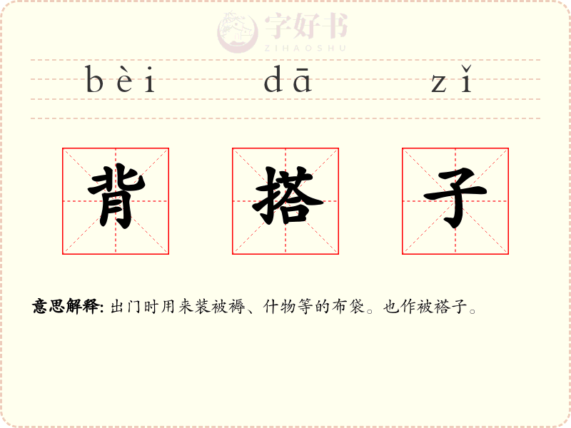 背搭子
