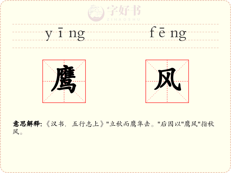 鹰风
