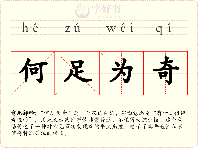 何足为奇