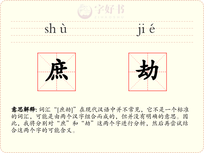 庶劫