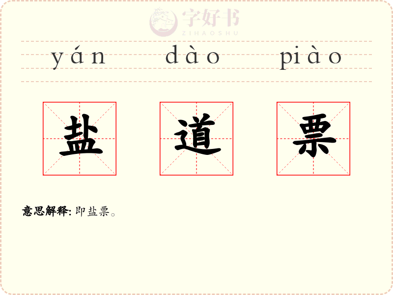 盐道票